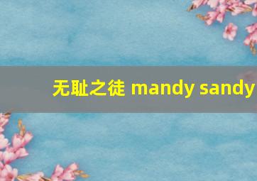 无耻之徒 mandy sandy